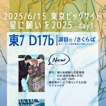 2025年6月15日開催星に願いを案内