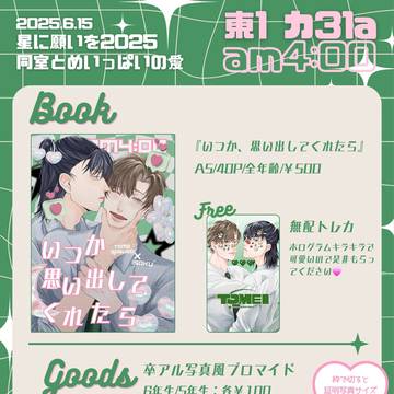 【お品書き】6/15 同室とめいっぱいの愛