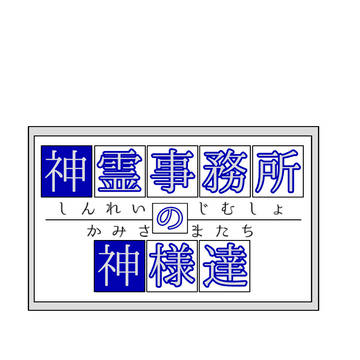 神霊事務所の神様達キャラ絵