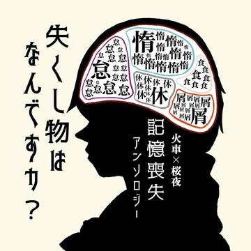 サンプル【火車×桜夜 記憶喪失アンソロジー】