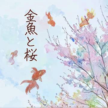 サンプル 一荷×桜夜『金魚と桜』
