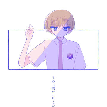【6/15新刊】その“問い”にこたえよ【跡日】