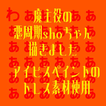 悪周期ver.のshoちゃんを描きました