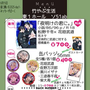 通販告知：2025/06/15 星に願いを-day1- お品書き