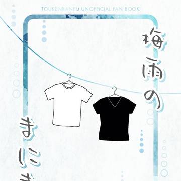 【小説本サンプル】梅雨のまにまに【龍嫁星願2025】