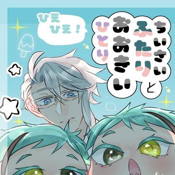 【6/15 新刊】ちいさいふたりとおおきいひとり【サンプル】