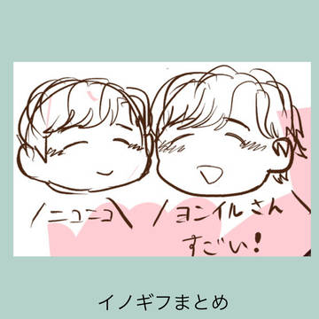 イノギフまとめ