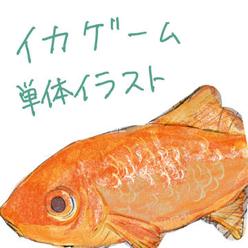 イカげ水彩風絵