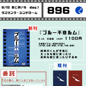 【6/15ダズリング・シンドローム2025】お品書き