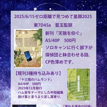 【2025/6/15ゼロ距離で見つめて星願2025】お品書き