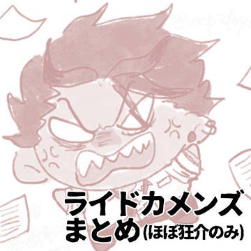 ドカ絵まとめ