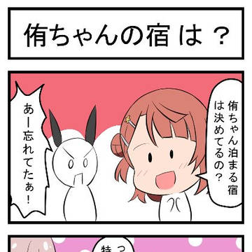 侑ちゃんの宿は?