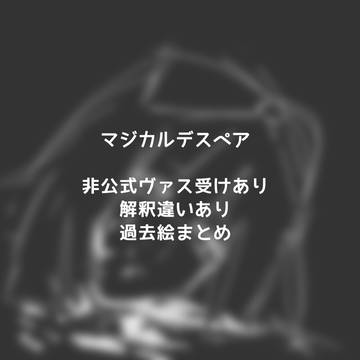 マジカルデスペアまとめ