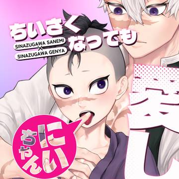 【新刊】ちいさくなっても愛してにいちゃん【6/15星に願いを】
