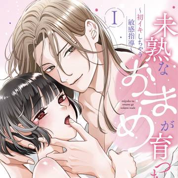 未熟なおまめが育つまで♡単行本1巻発売のお知らせ