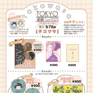星に願いを2025day1 新刊サンプルとお品書き