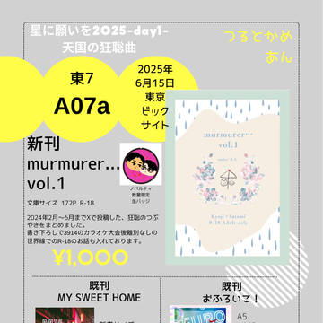 【お品書き】2025/6/15 天国の狂聡曲/星願2025day