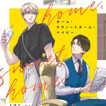 【新刊】】ホーム・スウィートホーム・ベイビー【試し読み】