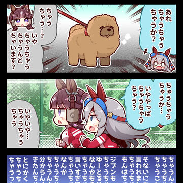 【ウマ娘】タマとララの『ちゃうちゃうちゃうんちゃう?』