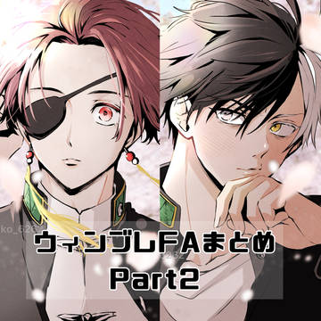 ウィンブレFAまとめPart2