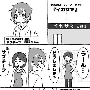 スーパーマーケット『イカサマ』