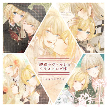 終ヴィルログ④