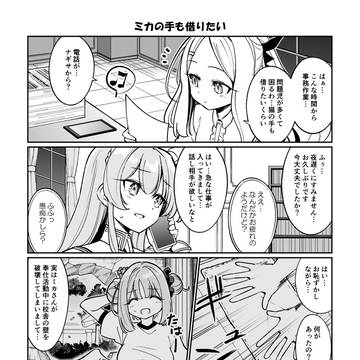 ミカがゲヘナ行く漫画①「ミカの手も借りたい」