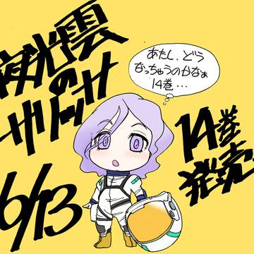 夜光雲のサリッサ第14巻発売!