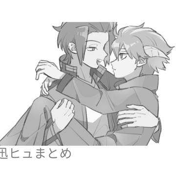 迅ヒュまとめ