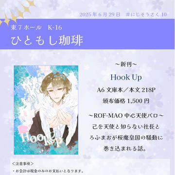 【にじそうさく10】Hook Up【お品書きとサンプル】