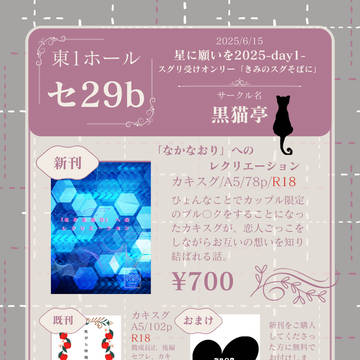 6/15星に願いを2025-day1- お品書き