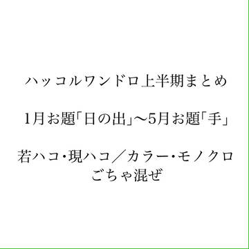 ワンドロまとめver4