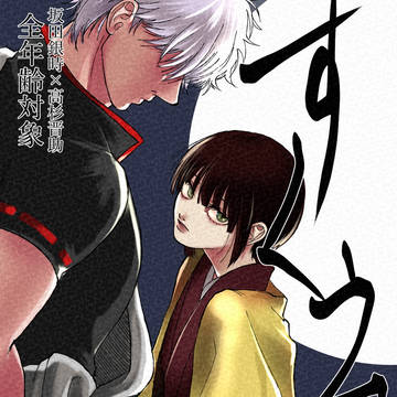 【6/15星願2025】銀高新刊サンプル