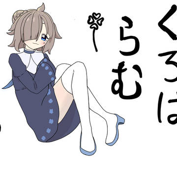 くろばらむ