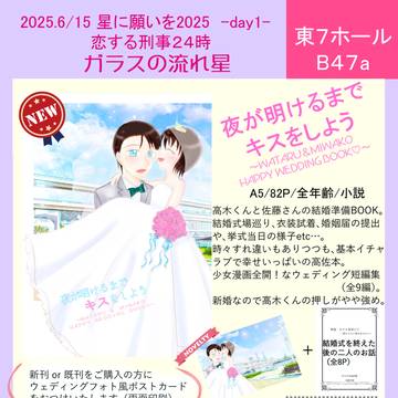 【高佐】恋する刑事24時　星に願いを2025　お品書き