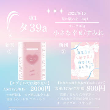 6/15星に願いを-day1-マイ武プチお品書き
