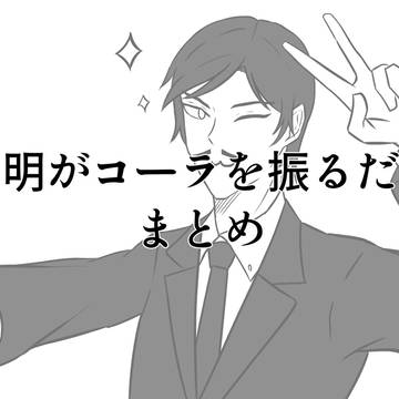 【まとめ】諸伏高明がコーラを振るだけ