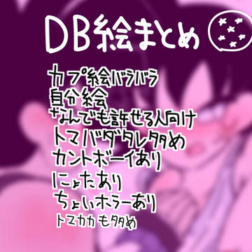 DB絵まとめ6