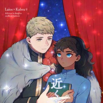 【ライカブ♀新刊】近くで輝く遠い星【TSあり】