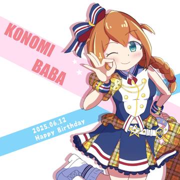 このみさんバースデー2025