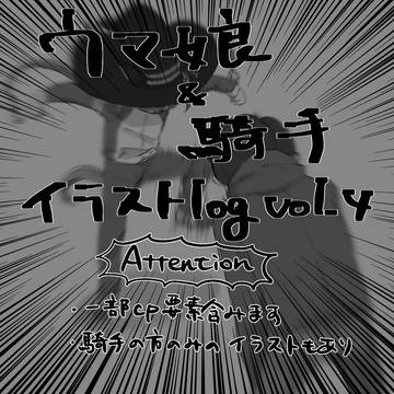 ウマ娘&騎手イラストlog vol.4