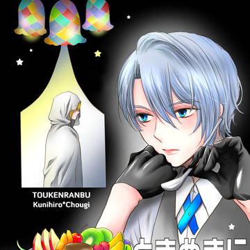 【6/15金瑠璃】「ときめきに捧ぐ魔法」新刊サンプル