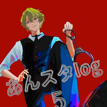 あんスタlog 5