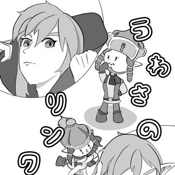 うわさのリンクさん