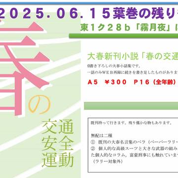 2025.06.15 葉巻の残り香 大春小説新刊お品書き