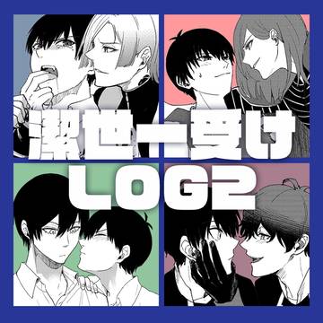 潔受けログ２