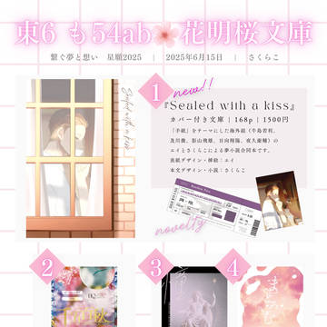 【6/15 星に願いを2025】お品書き【繋ぐ夢と想い】