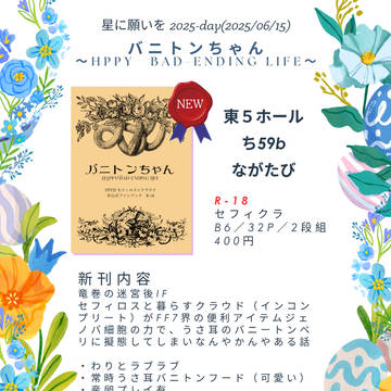 2025/06/15 東５ホール ち59b ながたび　おしながき
