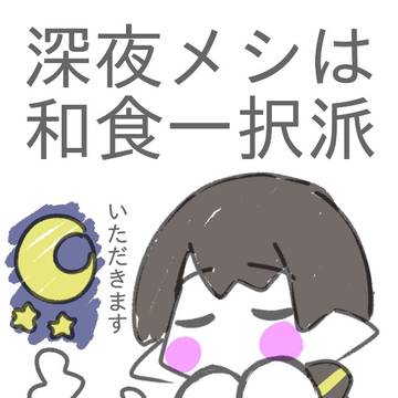 孤独の深夜メシ