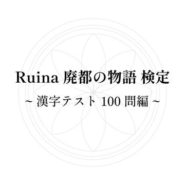 Ruina検定① ~漢字テスト100問編~
